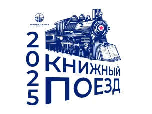 Нижний Новгород 16 марта станет одной из точек на маршруте фестиваля «Книжный поезд 2025»